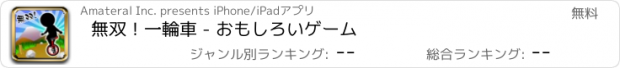 おすすめアプリ 無双！一輪車 - おもしろいゲーム