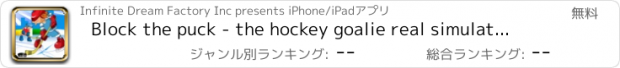 おすすめアプリ Block the puck - the hockey goalie real simulation game - Free Edition