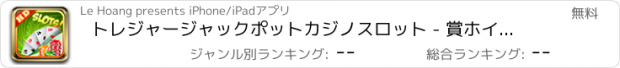 おすすめアプリ トレジャージャックポットカジノスロット - 賞ホイールボーナスHD運のゲーム