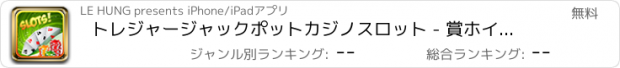 おすすめアプリ トレジャージャックポットカジノスロット - 賞ホイールボーナスフリー運のゲーム