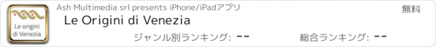 おすすめアプリ Le Origini di Venezia