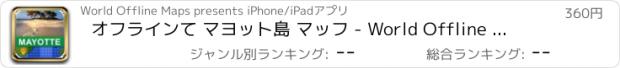 おすすめアプリ オフラインて マヨット島 マッフ - World Offline Maps