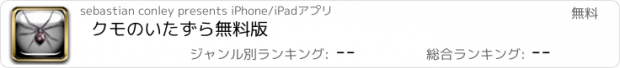 おすすめアプリ クモのいたずら無料版