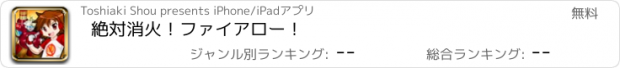 おすすめアプリ 絶対消火！ファイアロー！