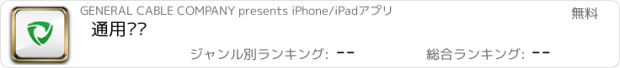 おすすめアプリ 通用电缆