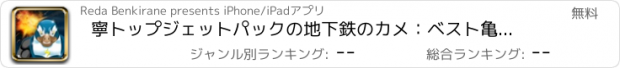 おすすめアプリ 寧トップジェットパックの地下鉄のカメ：ベスト亀ゲーム