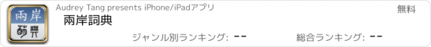 おすすめアプリ 兩岸詞典