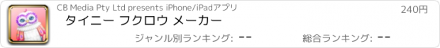 おすすめアプリ タイニー フクロウ メーカー