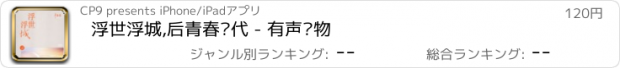 おすすめアプリ 浮世浮城,后青春时代 - 有声读物