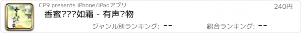 おすすめアプリ 香蜜沉沉烬如霜 - 有声读物