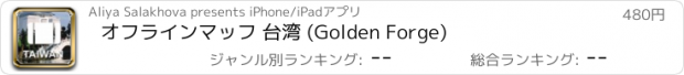 おすすめアプリ オフラインマッフ 台湾 (Golden Forge)