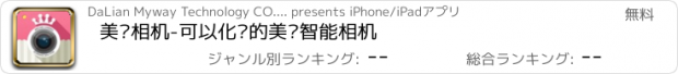 おすすめアプリ 美咖相机-可以化妆的美颜智能相机