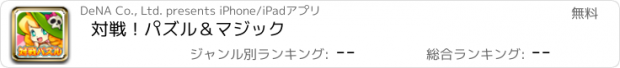 おすすめアプリ 対戦！パズル＆マジック