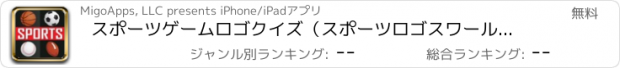 おすすめアプリ スポーツゲームロゴクイズ（スポーツロゴスワールドテストゲームを推測し大きな勝利のスコア！）無料