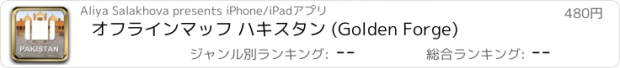 おすすめアプリ オフラインマッフ ハキスタン (Golden Forge)