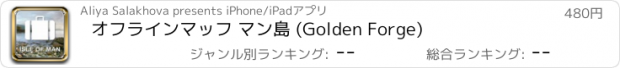 おすすめアプリ オフラインマッフ マン島 (Golden Forge)