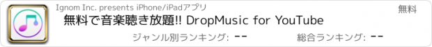 おすすめアプリ 無料で音楽聴き放題!! DropMusic for YouTube