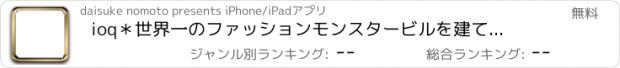 おすすめアプリ ioq　＊世界一のファッションモンスタービルを建てよう＊