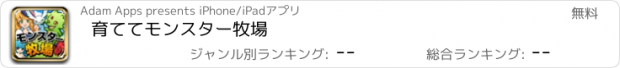 おすすめアプリ 育ててモンスター牧場