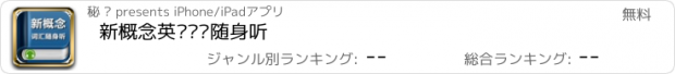 おすすめアプリ 新概念英语词汇随身听