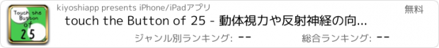 おすすめアプリ touch the Button of 25 - 動体視力や反射神経の向上に！視覚＆反射神経トレーニングアプリ【無料】