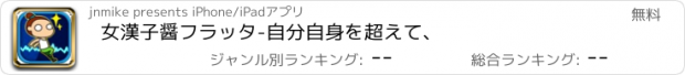 おすすめアプリ 女漢子醤フラッタ-自分自身を超えて、