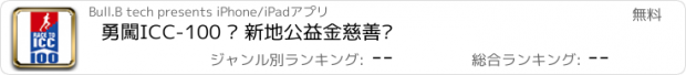 おすすめアプリ 勇闖ICC-100 – 新地公益金慈善跑