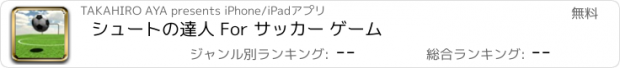 おすすめアプリ シュートの達人 For サッカー ゲーム