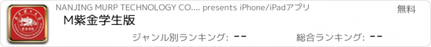 おすすめアプリ M紫金学生版