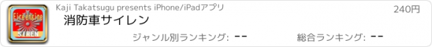おすすめアプリ 消防車サイレン