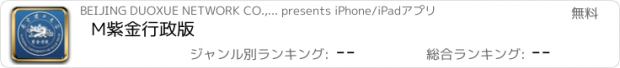 おすすめアプリ M紫金行政版