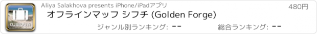 おすすめアプリ オフラインマッフ シフチ (Golden Forge)