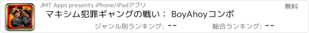 おすすめアプリ マキシム犯罪ギャングの戦い： BoyAhoyコンボ