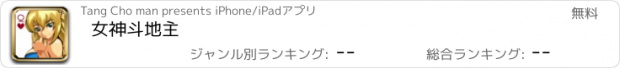 おすすめアプリ 女神斗地主