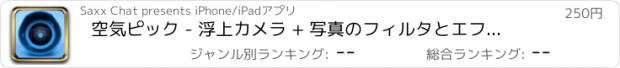 おすすめアプリ 空気ピック - 浮上カメラ + 写真のフィルタとエフェクト 合成写真  〜合成 アプリ、コラージュ 作成、背景透明化、アイコン 背景透過 加工、文字入れ〜