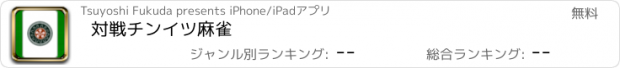 おすすめアプリ 対戦チンイツ麻雀