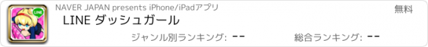 おすすめアプリ LINE ダッシュガール