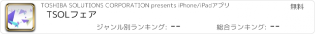 おすすめアプリ TSOLフェア