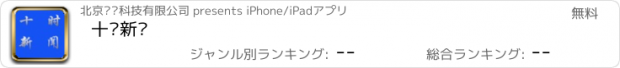 おすすめアプリ 十时新闻