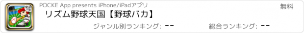 おすすめアプリ リズム野球天国【野球バカ】