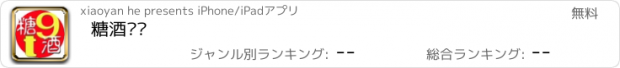 おすすめアプリ 糖酒门户