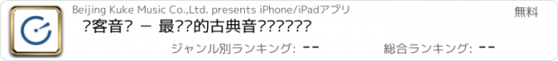 おすすめアプリ 库客音乐 － 最专业的古典音乐艺术图书馆
