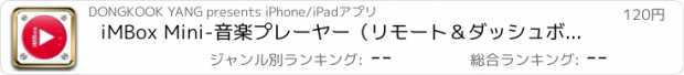 おすすめアプリ iMBox Mini-音楽プレーヤー（リモート＆ダッシュボード）