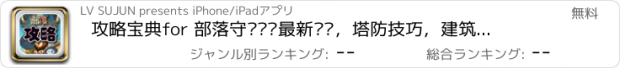 おすすめアプリ 攻略宝典for 部落守卫战–最新资讯，塔防技巧，建筑升级，资料详述