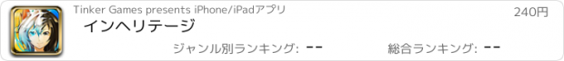 おすすめアプリ インヘリテージ