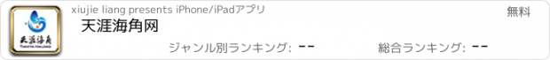 おすすめアプリ 天涯海角网