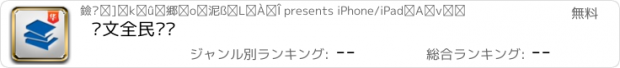 おすすめアプリ 华文全民阅读