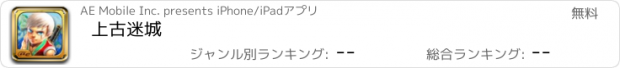 おすすめアプリ 上古迷城