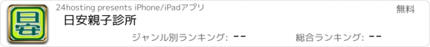 おすすめアプリ 日安親子診所