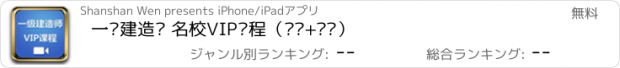 おすすめアプリ 一级建造师 名校VIP课程（视频+讲义）